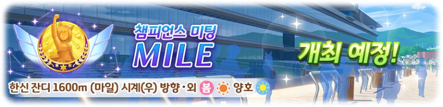 [우마무스메] 챔피언스 미팅 「MILE」 개최 사전 안내 (8/2~8/8)_2.png