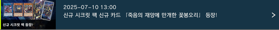 「유희왕 마스터 듀얼」 신규 시크릿 팩 "죽음의 재앙에 만개한 꽃봉오리" 등장_1.png