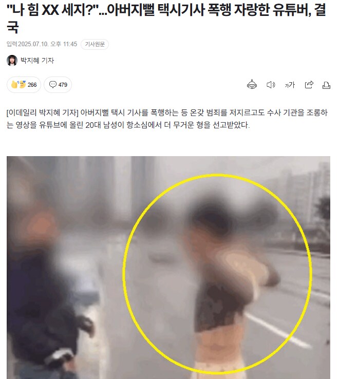 "나 힘 XX 세지?"...아버지뻘 택시기사 폭행 자랑한 유튜버, 결국_1.png