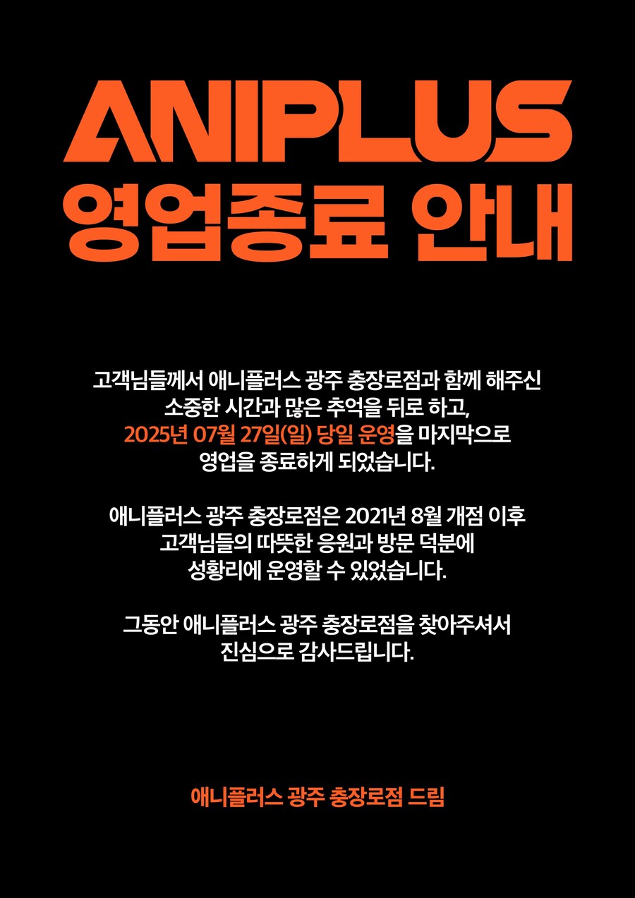 애니플러스 광주점 영업종료_2.jpg