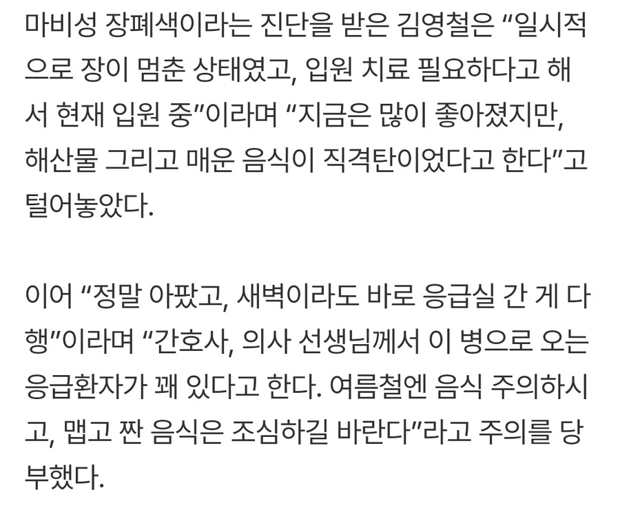 김영철, 마비성 장폐색으로 응급실 行 “현재 입원 중...여름철 음식 주의”_1.jpg