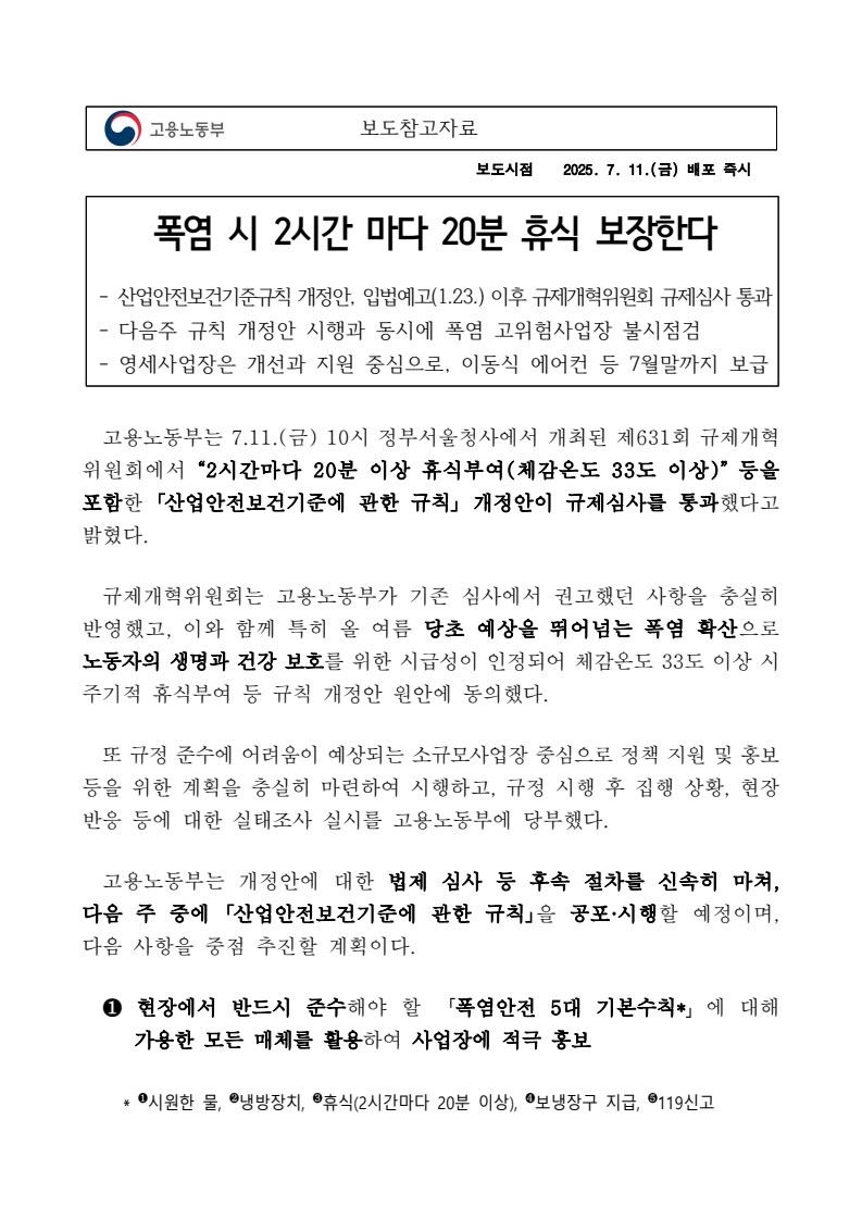 고용노동부에서 폭염지침 발표_1.png