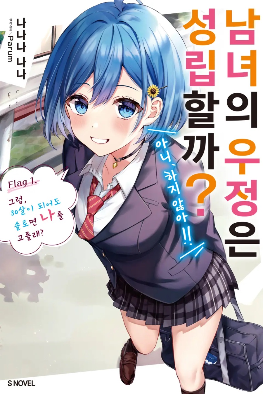[남녀의 우정은 성립할까?] 1권 후기_1.jpeg