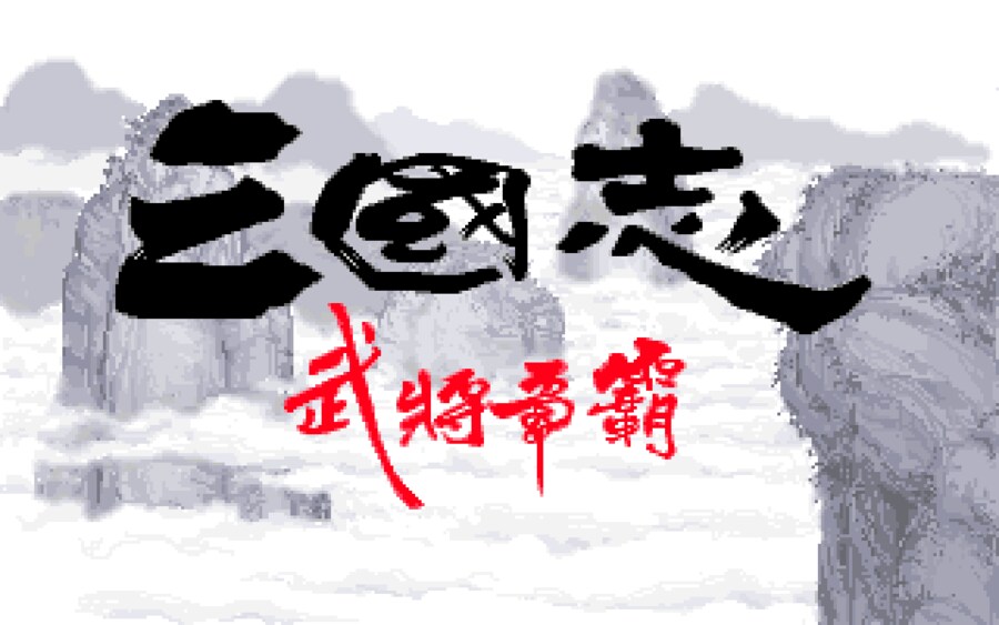 삼국지 무장쟁패: 종극편 (비공식 업데이트) 윈도우판 배포_1.png