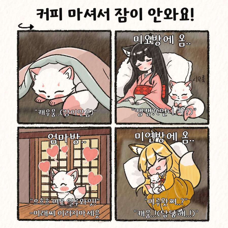 (여우찻집)예쁜여우 보구가용! 여우찻집 455편!!_1.png