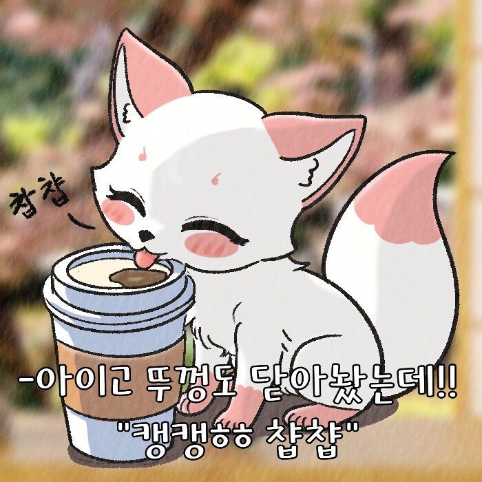 (여우찻집)예쁜여우 보구가용! 여우찻집 452~454편!!_2.png