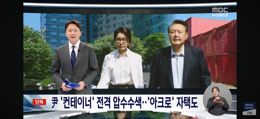 [단독][MBC] 순직해병 특검, 윤석열 자택에 관저 짐 있는 창고까지 압수수색_1.jpg