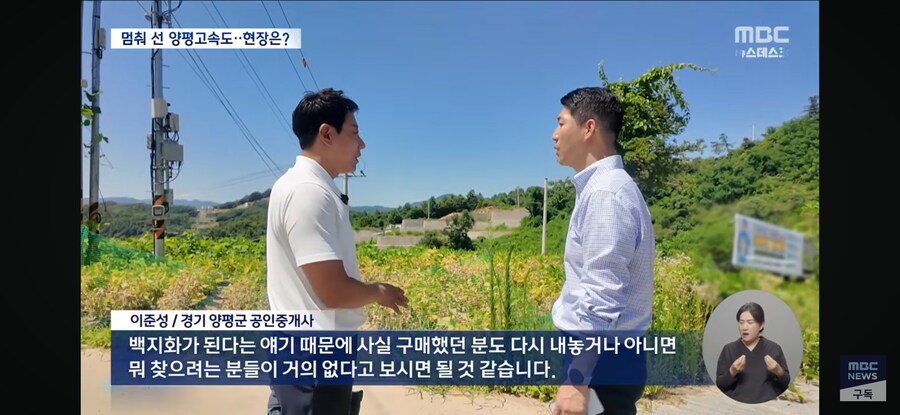 [MBC] 바뀐 종점 2년째 멈춘 양평 고속도로‥이번엔 의혹 풀릴까?_4.jpg