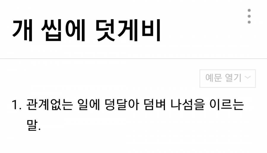 우리 조상님들의 ㅈ토피아식 속담 만들기.hwp_11.jpg