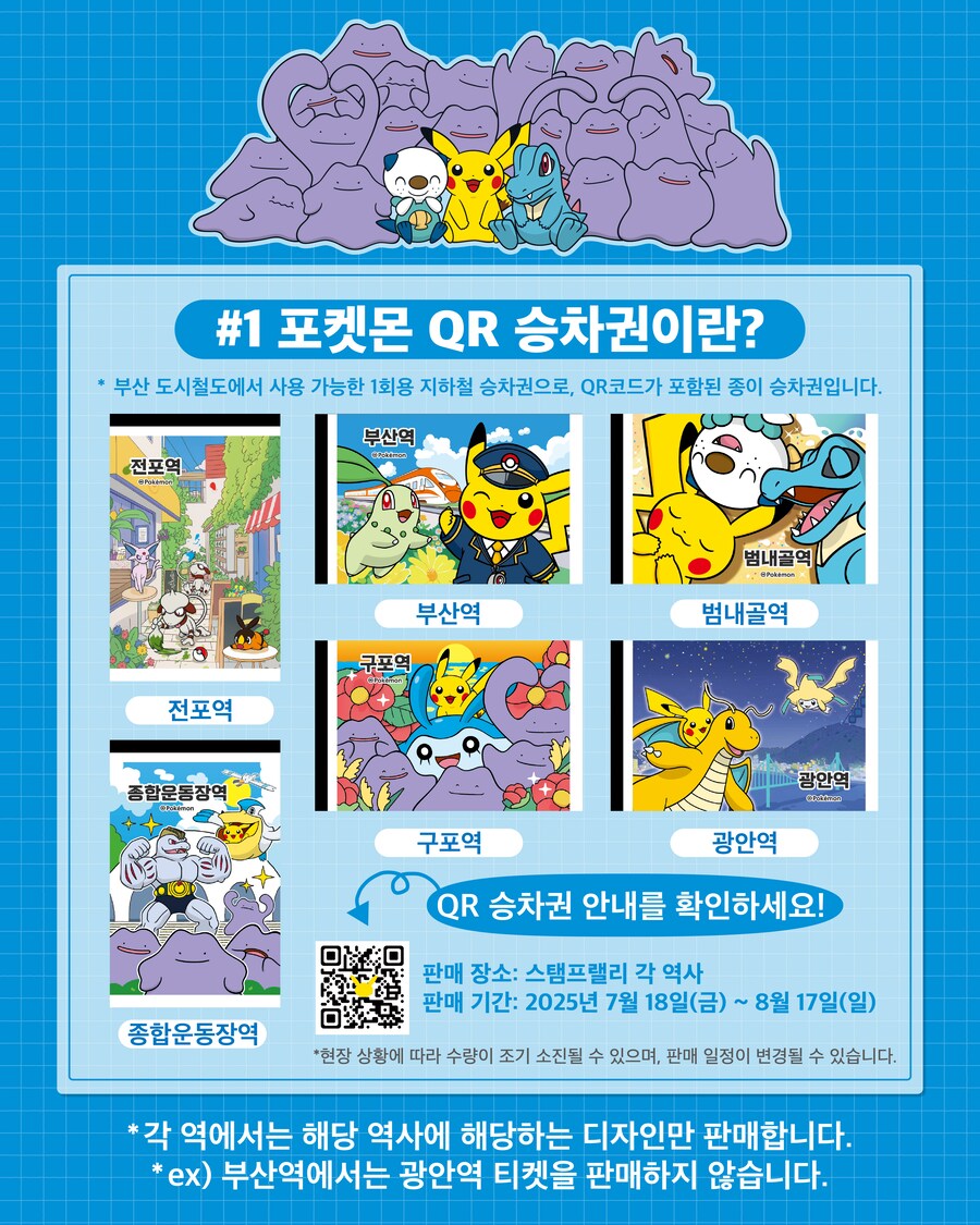 포켓몬 코리아, 포켓몬 디자인 부산 도시철도 QR 승차권 발매 예정_2.png