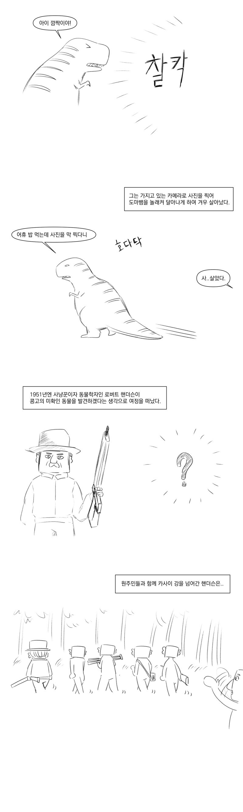 아프리카에는 무시무시한 공룡이 살아.manhwa_4.jpg