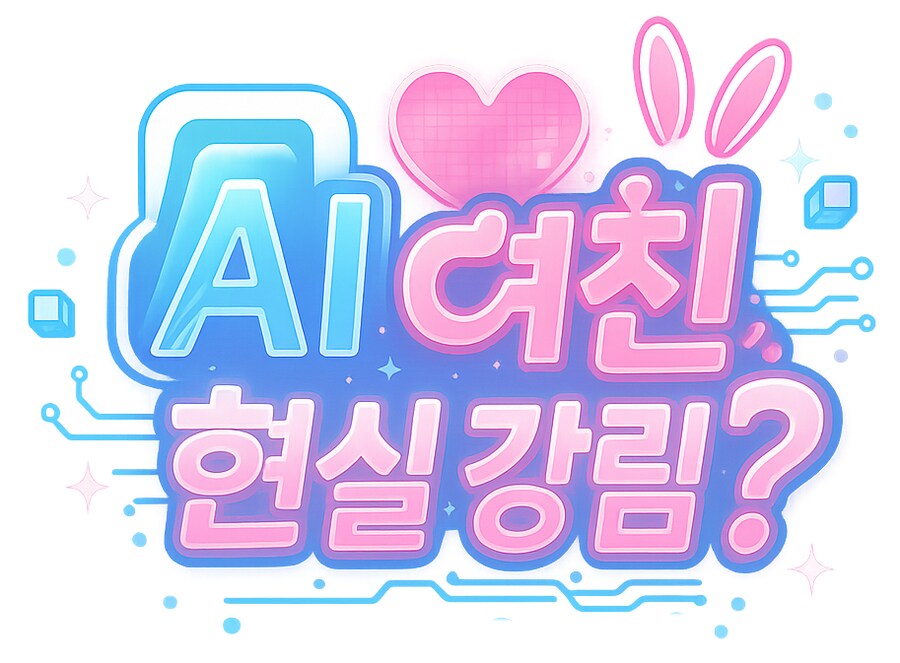 AI여친, 현실강림!? 개발일지 (8/29 무료발매 예정)_2.png