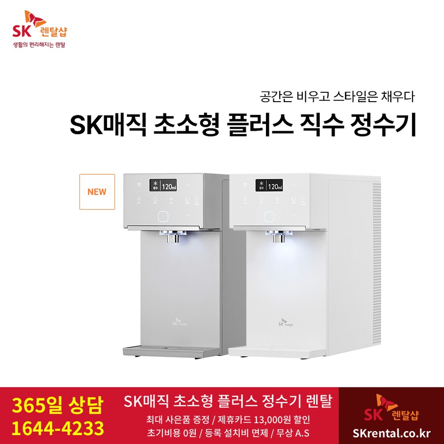 [SK렌탈] SK 초소형 플러스 직수정수기 렌탈, 비데, 청정기, 할인, 최대혜택_1.png
