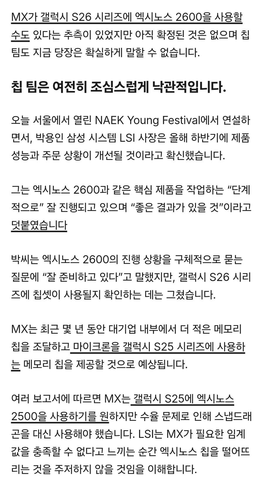 삼성 칩 팀은 MX가 S26용 엑시노스 2600을 구입할지 확신하지 못합니다._3.jpg