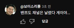 ㅇㅇㄱ)현재 유튜브 커뮤니티 댓글 근황.jpg_1.png