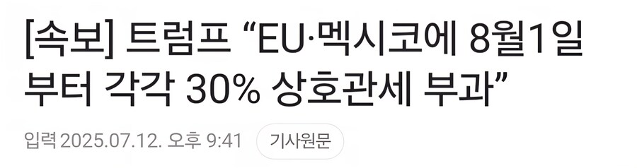 트럼프 관세 근황) EU, 멕시코 30%_1.jpg