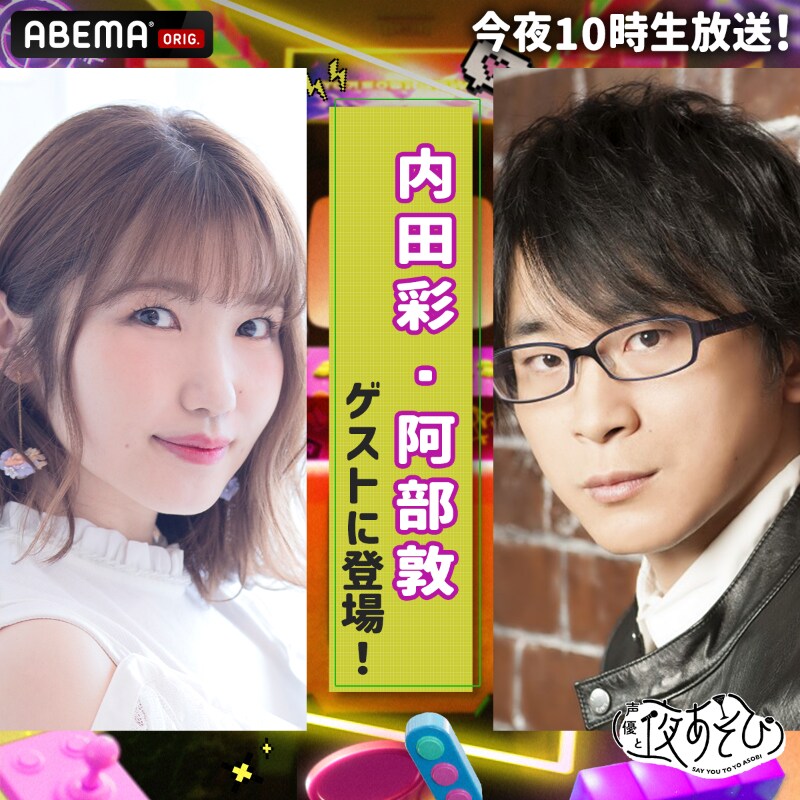 ABEMA「성우와 밤놀이 2025」繋 #18 우치다 아야&아베 아츠시 게스트 출연_2.png