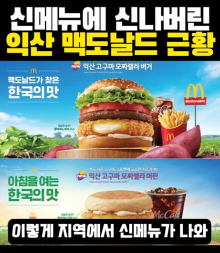 맥도날드 익산 고구마 모짜렐라 패티 먹어본 사람?_2.png