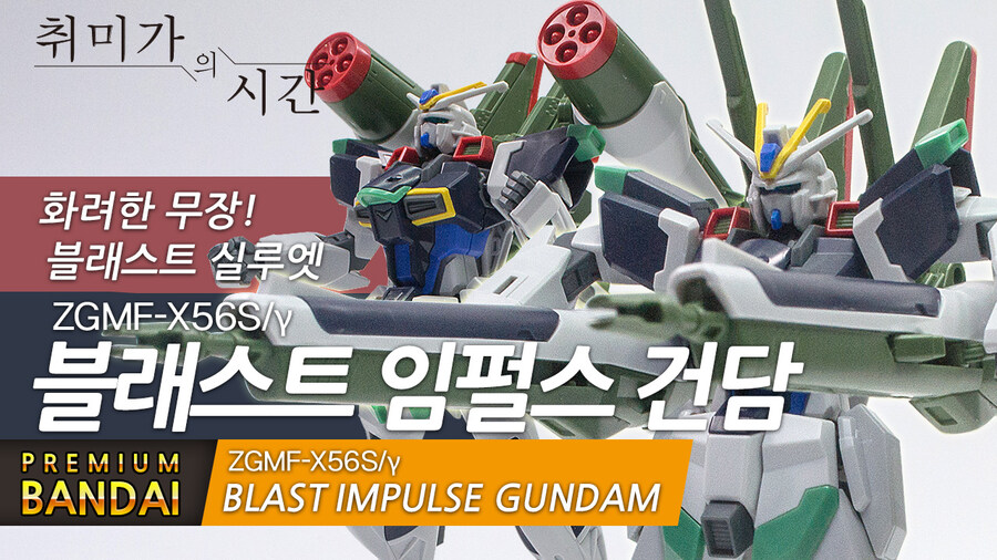 [HGCE]멋지고 강력한 화력! 블래스트 임펄스건담_1.jpg
