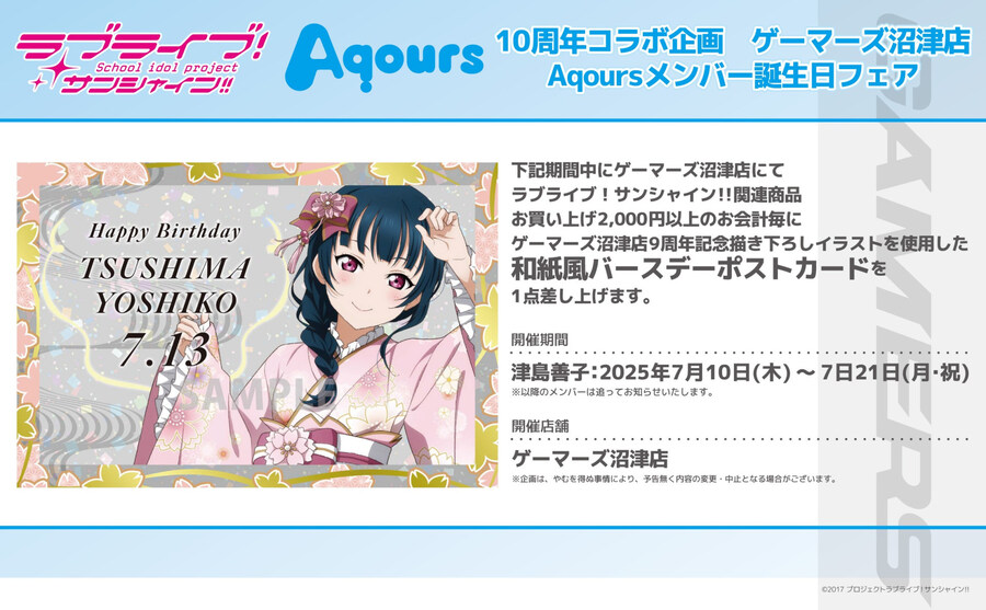 게이머즈 누마즈점 Aqours 10주년 콜라보 기획 멤버 생일 페어 ~요시코~_1.jpg