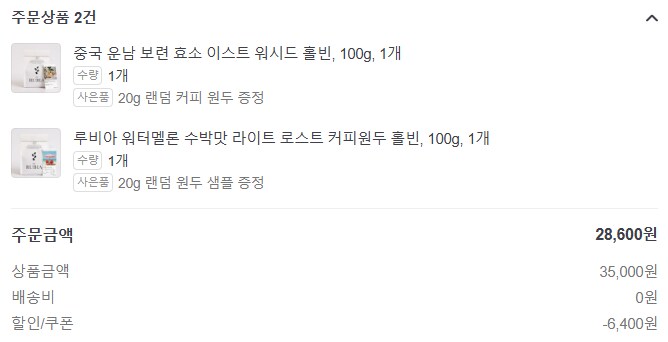 [커피] 수박맛 원두를 결제해봤음_1.png