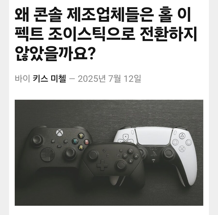 왜 콘솔 제조업체들은 홀 이펙트 조이스틱으로 전환하지 않았을까요?_1.jpg