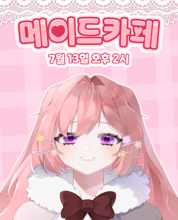 [홍보] 오늘 2시에 메이드 카페를 해요_1.webp