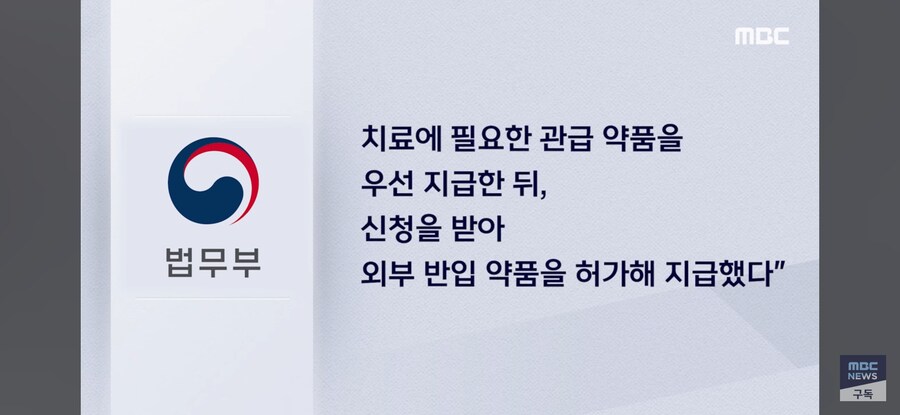 [MBC] "약을 못 구한다고?" 발끈한 법무부, 일요일 아침에.._4.jpg
