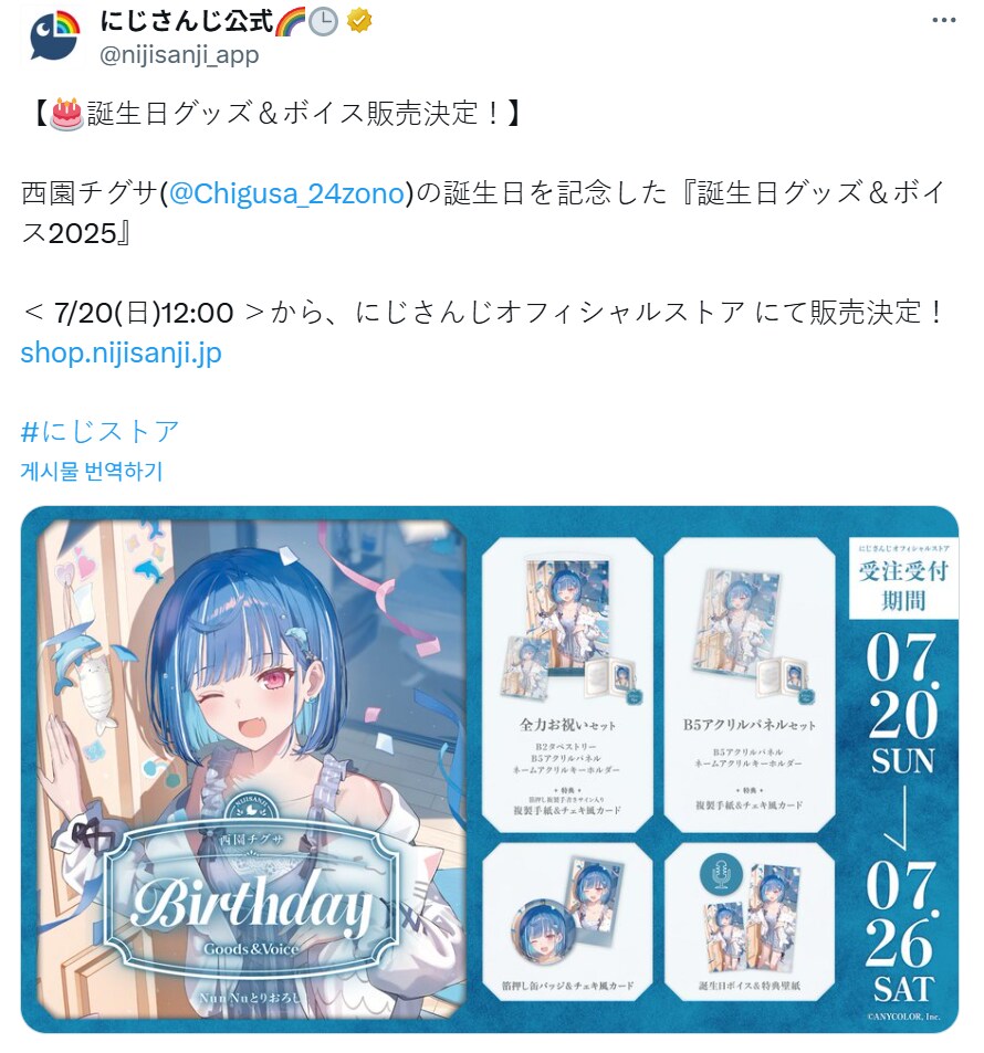 니지산지) 니시조노 치구사 생일 기념 굿즈 및 보이스 판매 예정_1.png
