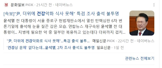 윤석열, 특검 나갈 힘 없지만 vs 구치소 운동할 힘은 있다_2.jpg