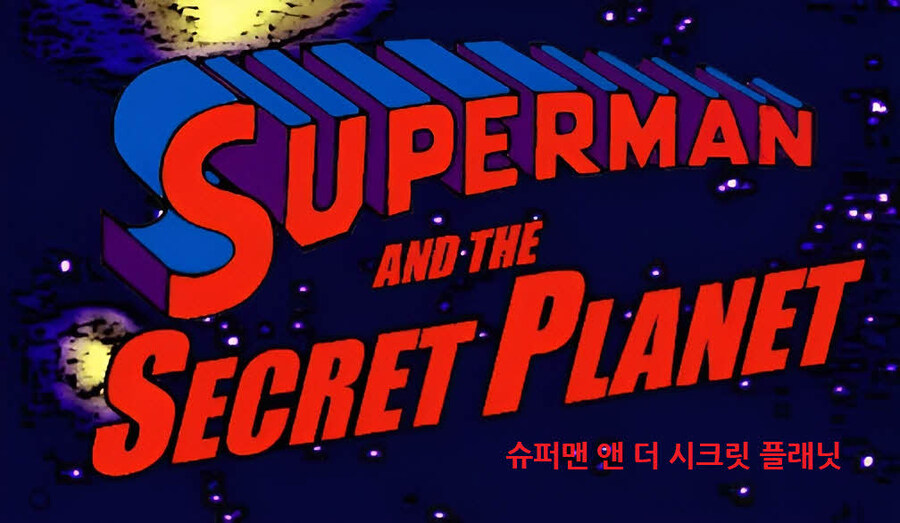 슈퍼맨 특집 3. 팬 코믹스로 완성된 50년대 슈퍼맨 영화(번역본 스압 주의)_1.jpg