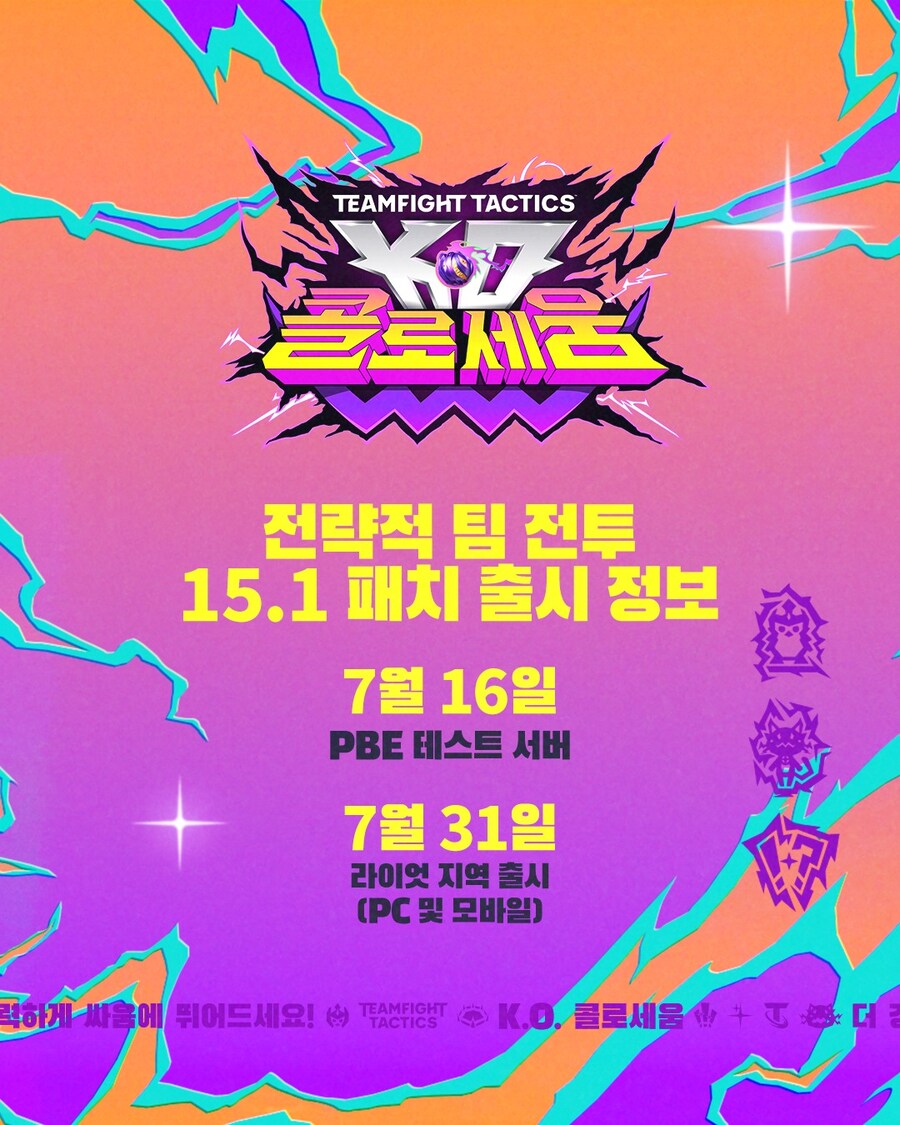 [TFT] 15.1 패치 신규 세트 출시 정보_1.jpg