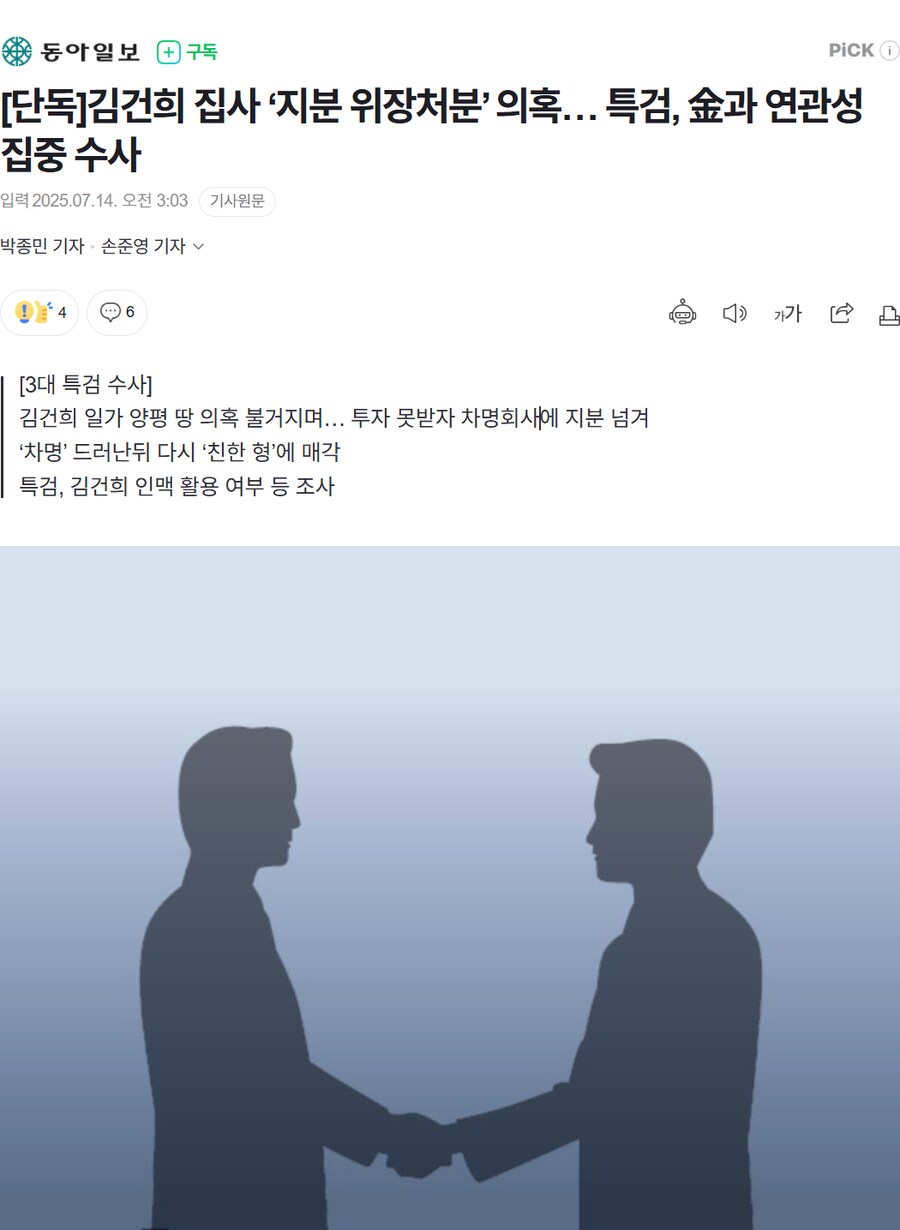 [단독]김건희 집사 ‘지분 위장 처분’ 의혹… 특검, 金과 연관성 집중 수사_1.png