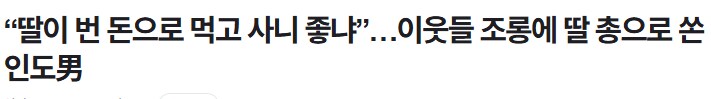 인도에서 딸이 번돈으로 먹고사니 좋냐는 조롱에 총을 쏴_1.png