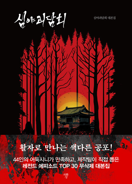 심야괴담회_1.jpg