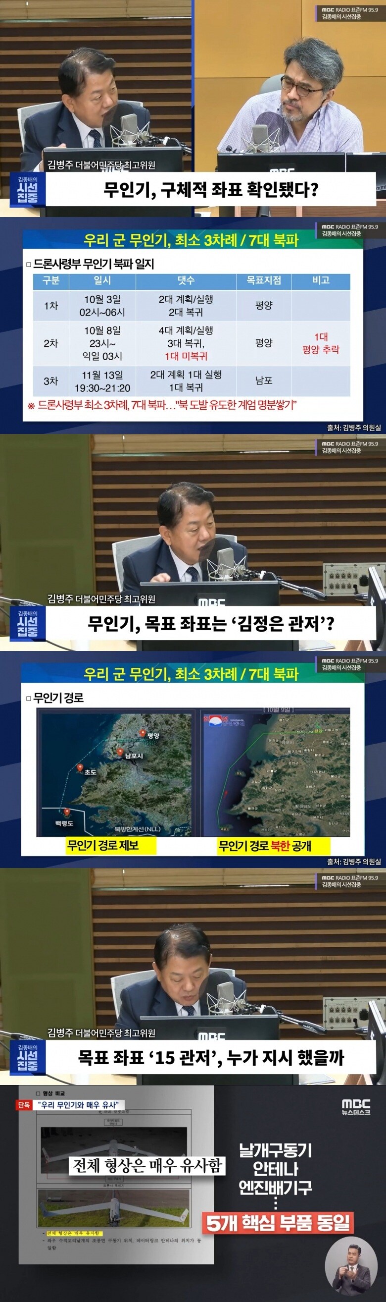 김병주 “北 무인기 좌표는 北 심장부 ‘15호 관저’, 24년 6월부터 준비”_1.jpg