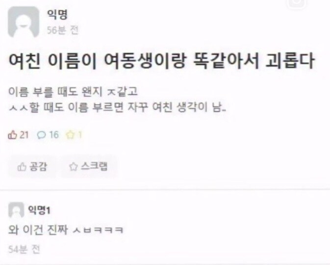 여친 이름이 여동생이랑 똑같아서 괴롭다.JPG_1.jpg
