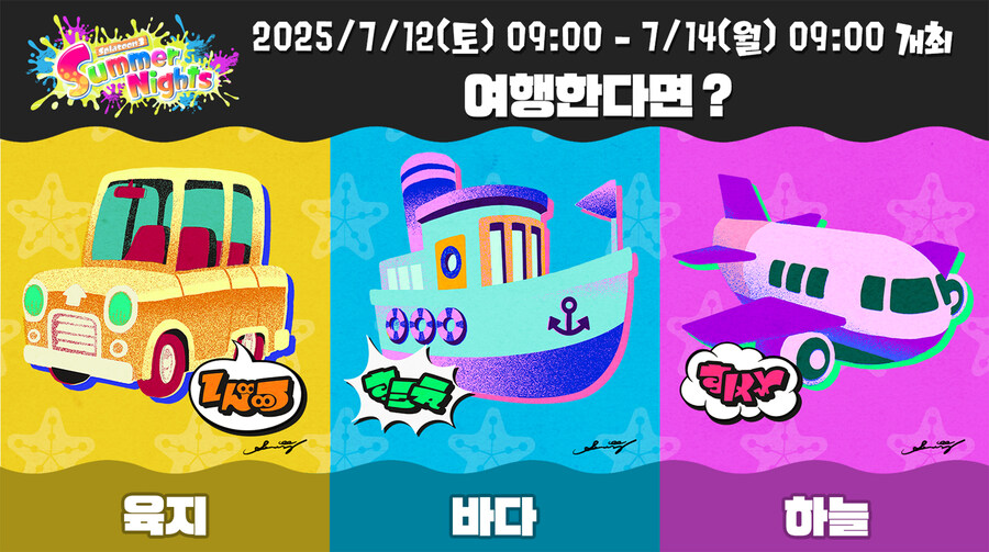 스플래툰 3 여름 페스티벌 결과 발표 '여행을 한다면? 육지vs바다vs하늘'_1.jpg
