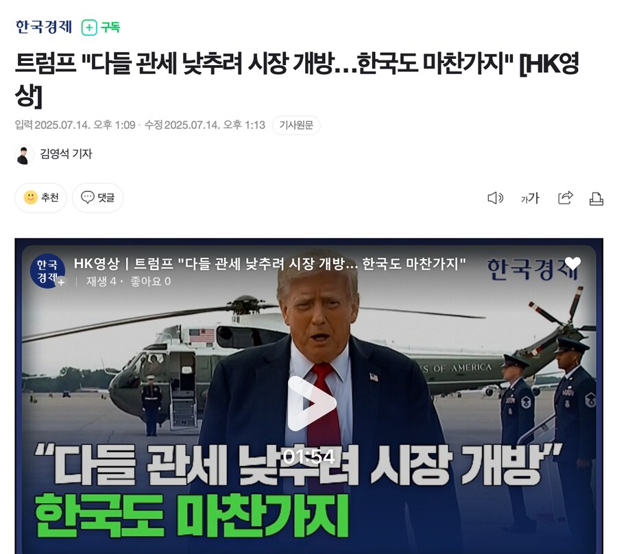 트럼프 "다들 관세 낮추려 시장 개방…한국도 마찬가지" [HK영상]_1.png