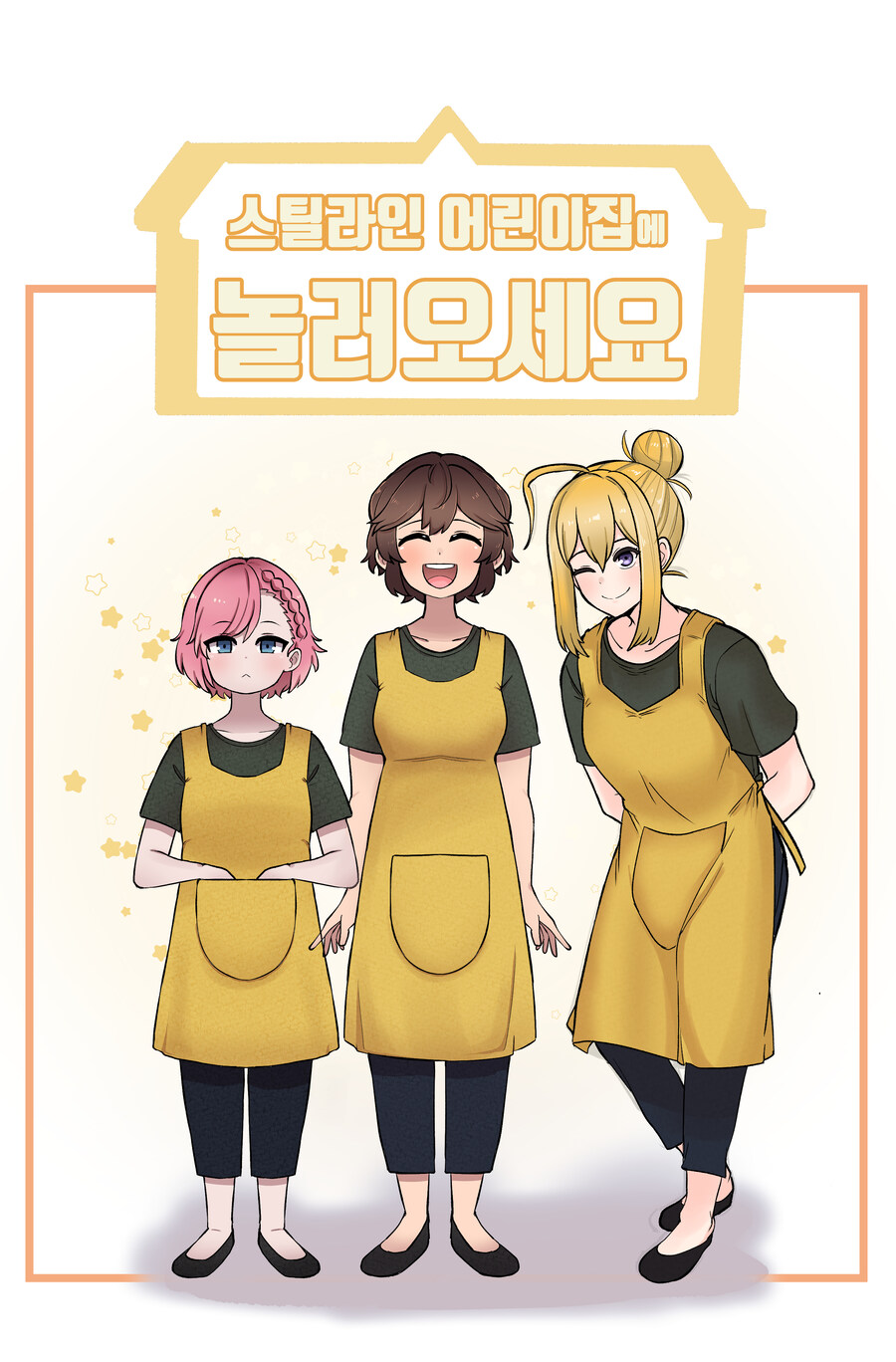 [라스트오리진] 특별판 '스틸라인 어린이집에 놀러오세요'_2.jpg