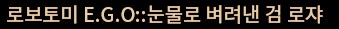 림버스) 이상하다 분명 이름이 달랐는데_2.png
