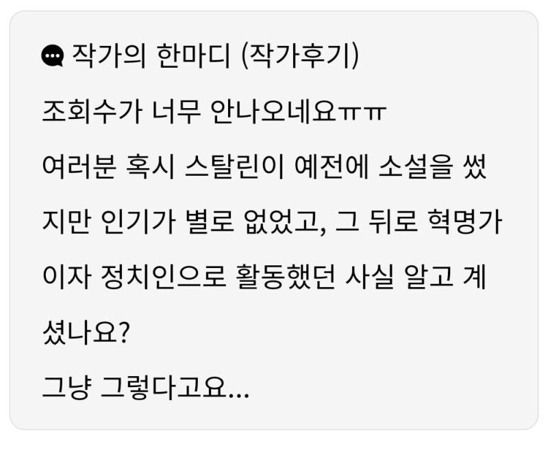 조회수가 안나오는 웹소설 작가의 말_1.jpg