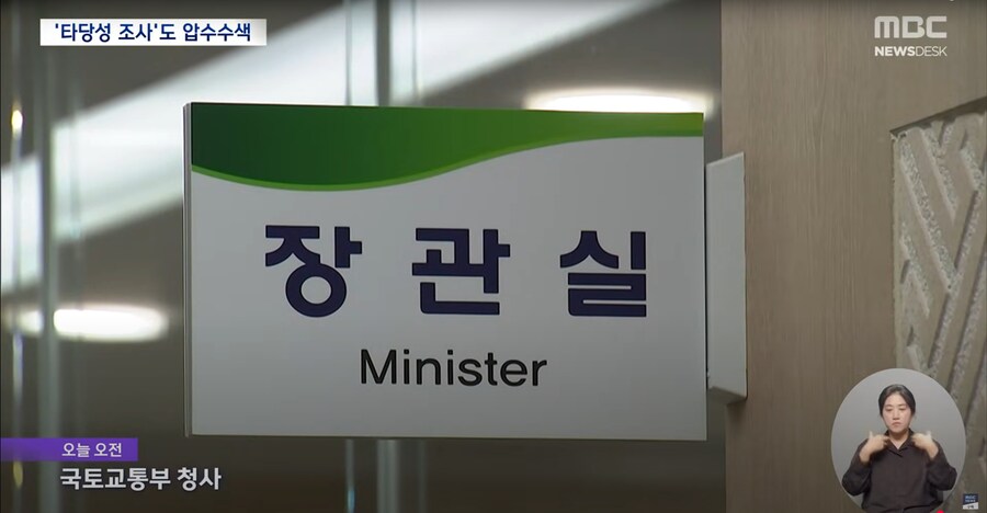 [MBC] 양평 고속도로 의혹 강제 수사‥국토부 장관실·용역 업체 압수 수색_2.png
