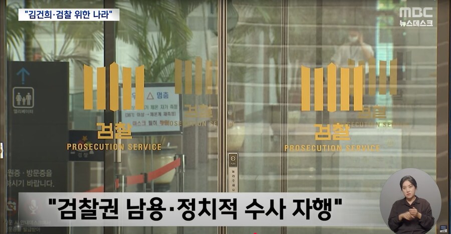 [MBC] 김건희와 검찰의 나라‥"시민에 칼끝 겨눈 그들"_7.png
