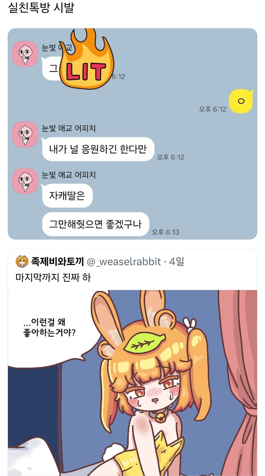 실친한테 자캐딸 치는거 들킨 족토 근황_1.jpg