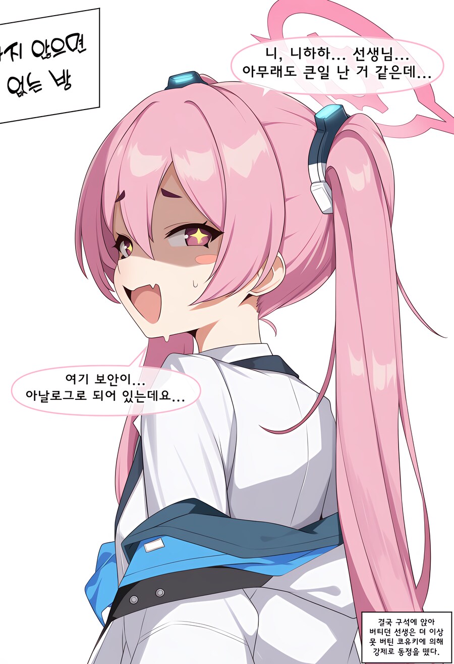 블루아카) ai) 세미나랑 못나가는 방에 갇힌 Manhwa_4.png