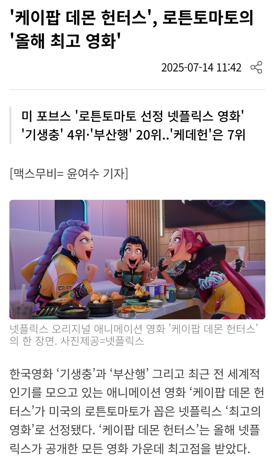 케이팝) 포브스, 로튼토마토 선정 넷플릭스 영화 7위_1.jpg
