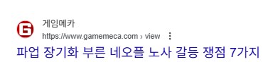 노조 자체를 호의적으로 보는 입장에서 네오플 파업은_3.png