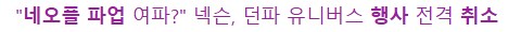 노조 자체를 호의적으로 보는 입장에서 네오플 파업은_5.png