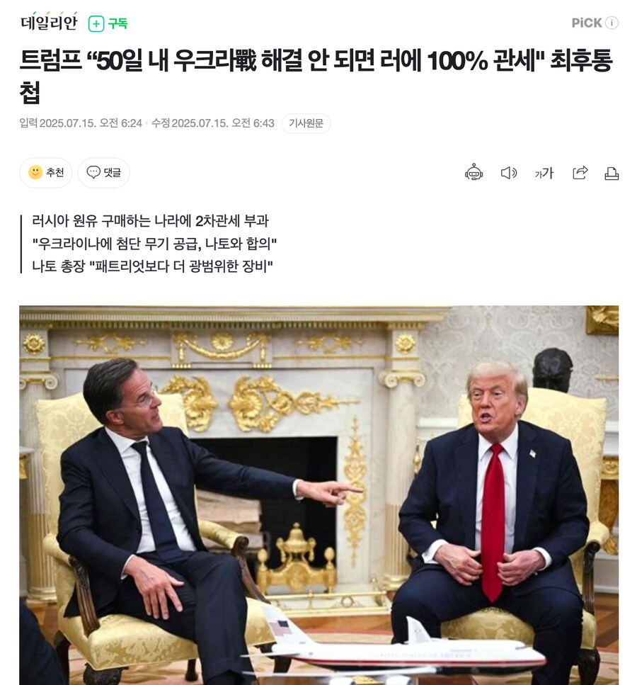 트럼프 “50일 내 우크라戰 해결 안 되면 러에 100% 관세" 최후통첩_1.png